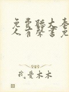 免费听大奉打更人有声书免费听