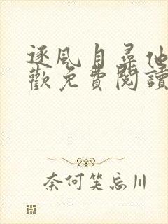 逐风月寻他宋清欢免费阅读