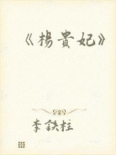 《杨贵妃》三级