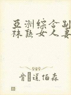 亚洲综合制服丝袜熟女人妻一区二区