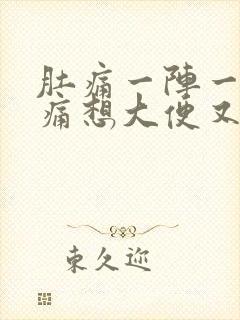 肚痛一阵一阵绞痛想大便又拉不出