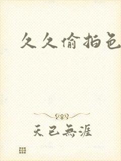 久久偷拍色偷拍