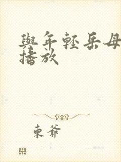 与年轻岳母在线播放封面