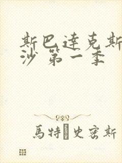 斯巴达克斯血与沙 第一季