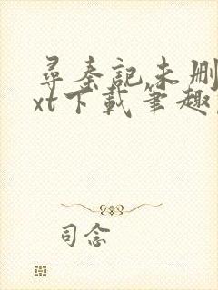 寻秦记未删版txt下载笔趣阁封面