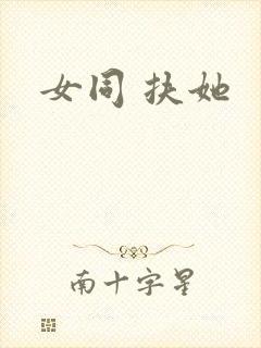 女同 扶她封面