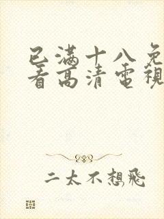 已满十八免费观看高清电视剧在线播在线封面