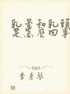 乳晕和乳头很痒是怎么回事女性