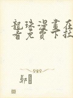 龙珠漫画在线观看免费下拉式