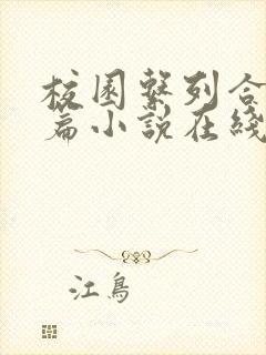 校园系列合集短篇小说在线阅读