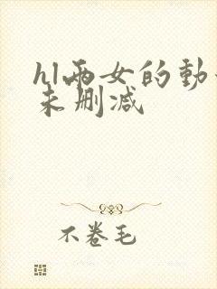 hl两女的动漫未删减