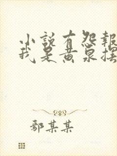 小说有怨报怨,我是黄泉摆渡人在线阅读