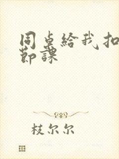 同桌给我扣了一节课