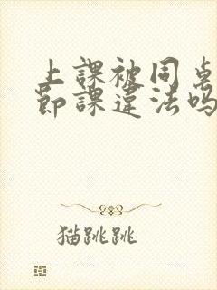 上课被同桌扣一节课违法吗