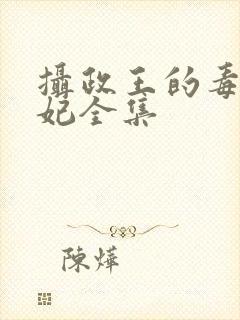 摄政王的毒医王妃全集封面