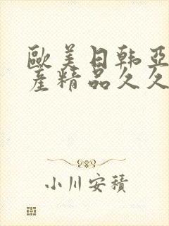 欧美日韩亚洲国产精品久久