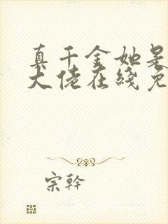 真千金她是全能大佬在线免费阅读