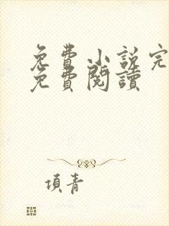 免费小说完结版免费阅读