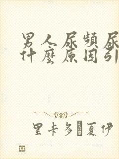 男人尿频尿黄是什么原因引起的