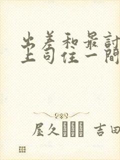 出差和最讨厌的上司住一间房