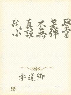 我真不是学霸啊小说无弹窗最新章节封面