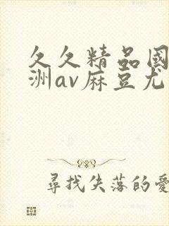 久久精品国产亚洲av麻豆尤