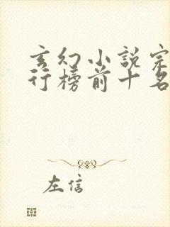 玄幻小说完结排行榜前十名