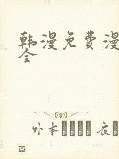 韩漫免费漫画大全