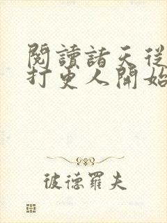 阅读诸天从大奉打更人开始全文封面