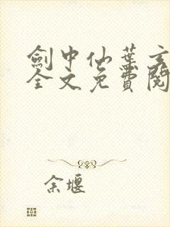 剑中仙叶玄小说全文免费阅读