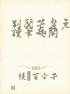 别哄芒厘免费阅读笔趣阁