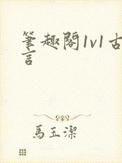 笔趣阁1v1古言封面