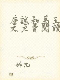 唐诚和马玉婷全文免费阅读3900章封面