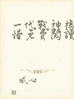 一代战神杨辰秦惜免费阅读最新章节