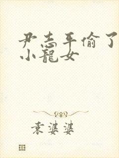 尹志平偷了我的小龙女