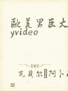 欧美男巨大gayvideo封面