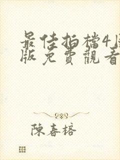 最佳拍档4国语版免费观看