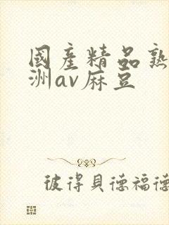 国产精品熟女亚洲av麻豆