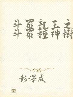 斗罗龙王之我在斗罗种神树免费阅读