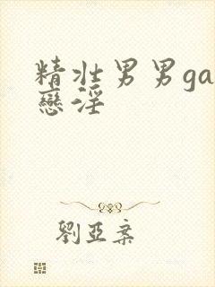 精壮男男gay恋淫