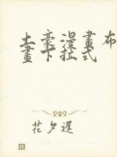 土豪漫画布丁漫画下拉式