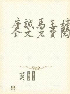 唐诚马玉婷小说全文免费阅读章节封面