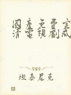 国产免费完整高清电视剧成功大片