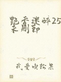 艳香迷醉254未删节封面