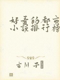 好看的都市网络小说排行榜完本前十名