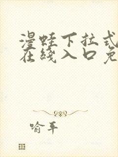 漫蛙下拉式漫画在线入口免费封面