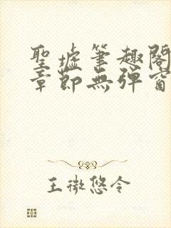 圣墟笔趣阁最新章节无弹窗免费阅读封面