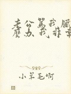 老公骂我脏话怎么办 我非常失望