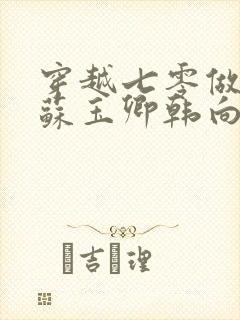 穿越七零做知青苏玉卿韩向北