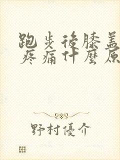 跑步后膝盖周围疼痛什么原因